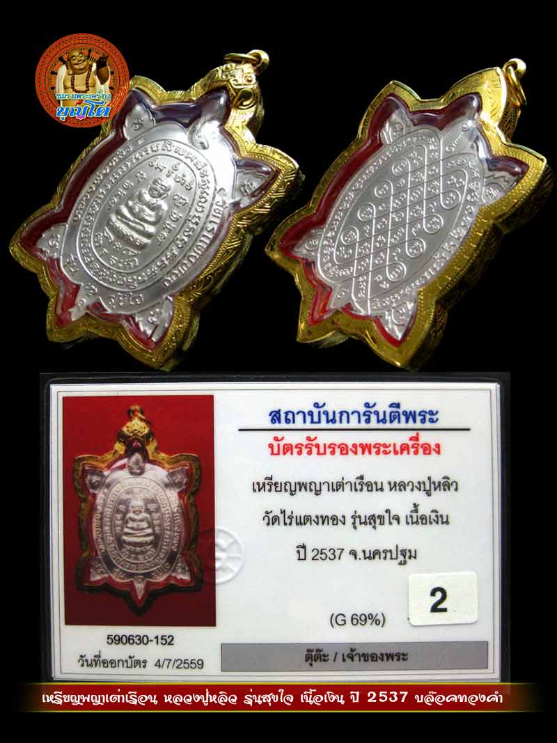 (2) เหรียญพญาเต่าเรือน หลวงปู่หลิว รุ่นสุขใจ เนื้อเงิน ปี 2537 บล๊อคทองคำ - 3