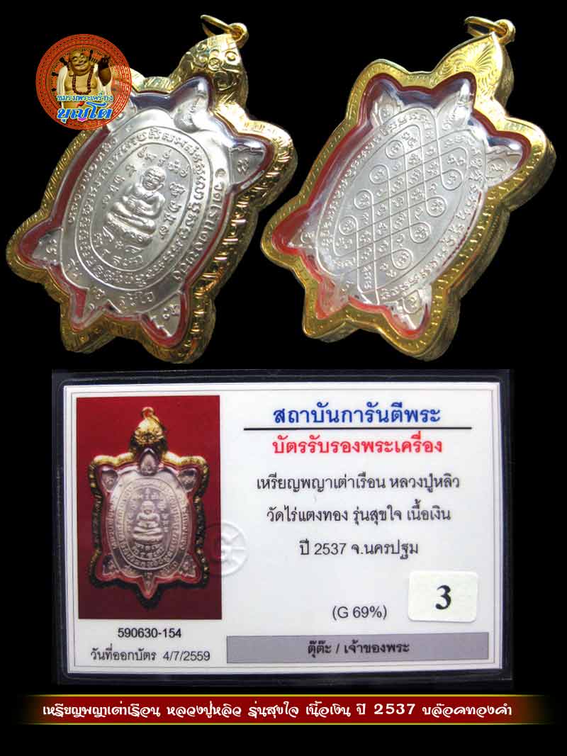 (3) เหรียญพญาเต่าเรือน หลวงปู่หลิว รุ่นสุขใจ เนื้อเงิน ปี 2537 บล๊อคทองคำ - 3