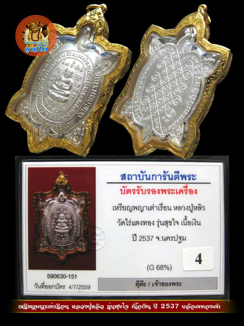 (4) เหรียญพญาเต่าเรือน หลวงปู่หลิว รุ่นสุขใจ เนื้อเงิน ปี 2537 บล๊อคทองคำ - 3