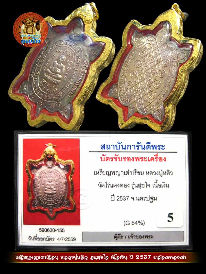 (5) เหรียญพญาเต่าเรือน หลวงปู่หลิว รุ่นสุขใจ เนื้อเงิน ปี 2537 บล๊อคทองคำ - 3