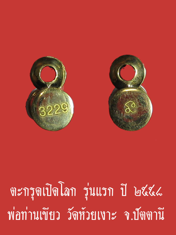 (3229) ตะกรุดเปิดโลก รุ่นแรก เนื้อทองระฆัง ปี ๒๕๕๘ พ่อท่านเขียว วัดห้วยเงาะ จ.ปัตตานี - 2