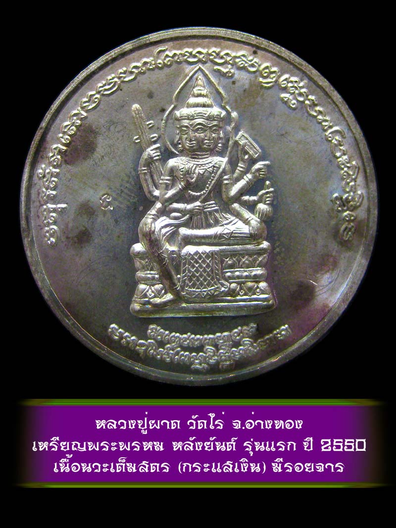 (1)  เหรียญพระพรหม หลังยันต์ รุ่นแรก หลวงปู่ผาด วัดไร่ จ.อ่างทอง ปี 2550 เนื้อนวะเต็มสูตร (กระแสเงิน - 1