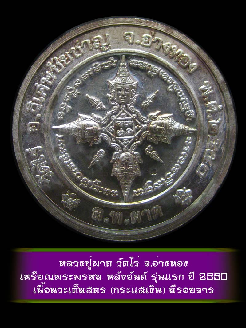 (1)  เหรียญพระพรหม หลังยันต์ รุ่นแรก หลวงปู่ผาด วัดไร่ จ.อ่างทอง ปี 2550 เนื้อนวะเต็มสูตร (กระแสเงิน - 2