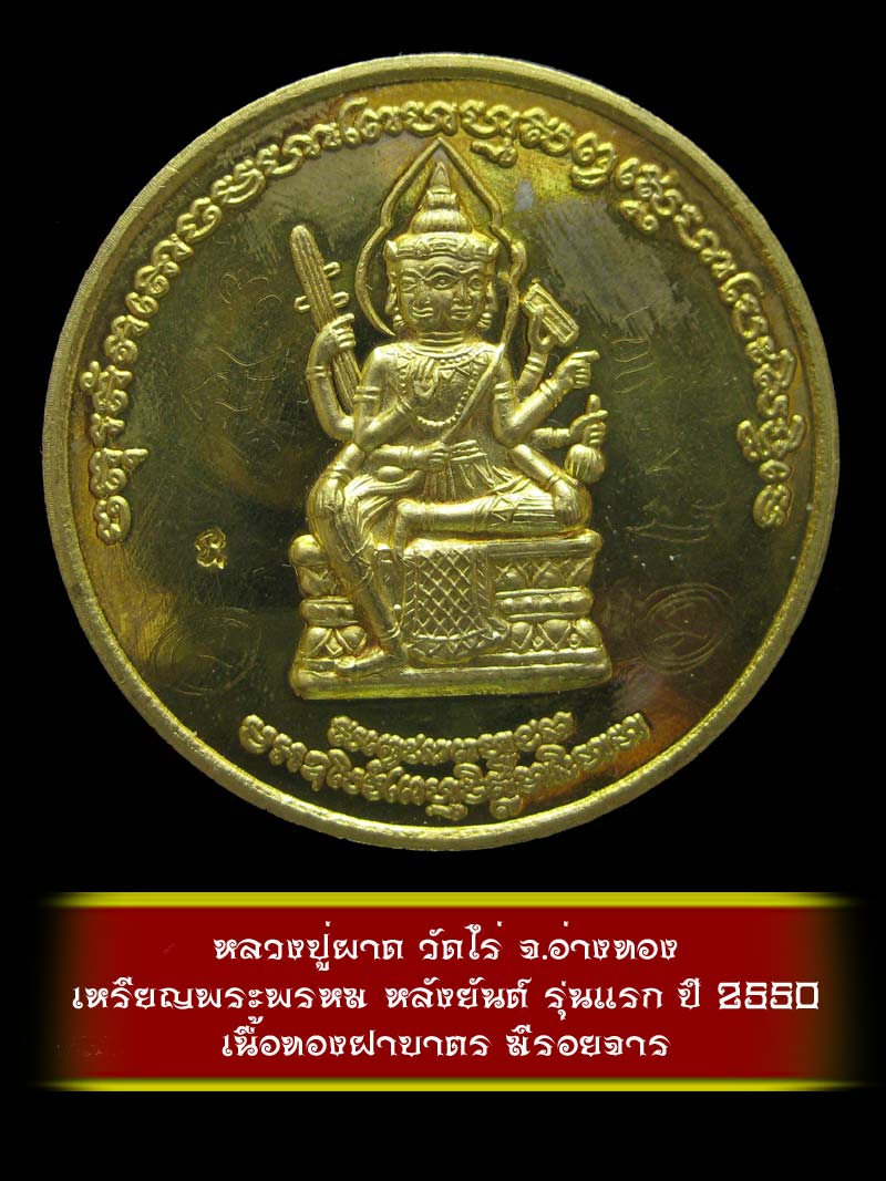 (1)  เหรียญพระพรหม หลังยันต์ รุ่นแรก หลวงปู่ผาด วัดไร่ จ.อ่างทอง ปี 2550 เนื้อทองฝาบาตร - 1