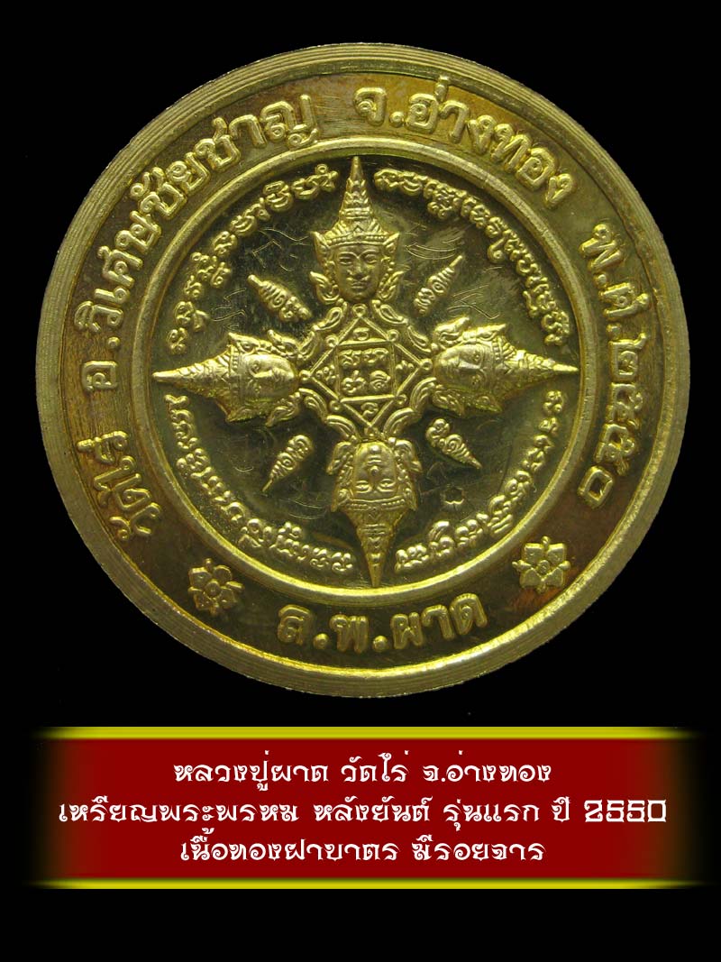 (1)  เหรียญพระพรหม หลังยันต์ รุ่นแรก หลวงปู่ผาด วัดไร่ จ.อ่างทอง ปี 2550 เนื้อทองฝาบาตร - 2