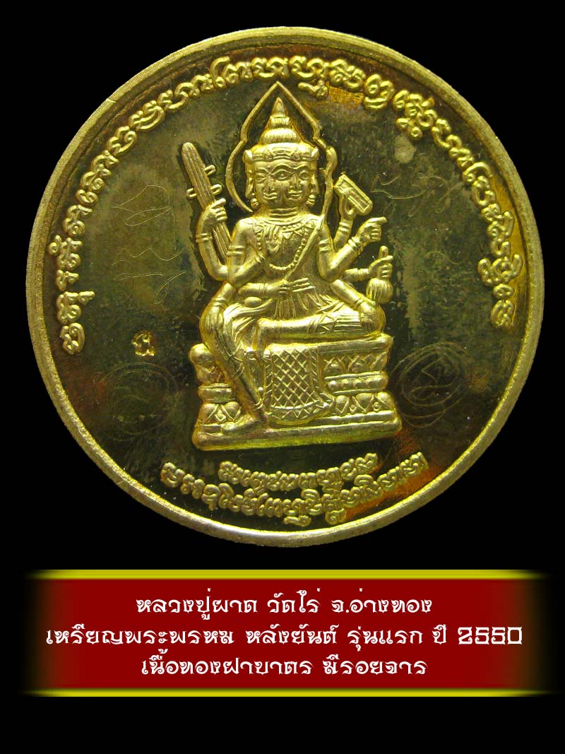 (2)  เหรียญพระพรหม หลังยันต์ รุ่นแรก หลวงปู่ผาด วัดไร่ จ.อ่างทอง ปี 2550 เนื้อทองฝาบาตร - 1