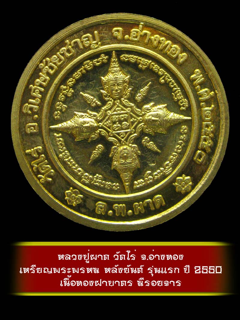 (2)  เหรียญพระพรหม หลังยันต์ รุ่นแรก หลวงปู่ผาด วัดไร่ จ.อ่างทอง ปี 2550 เนื้อทองฝาบาตร - 2