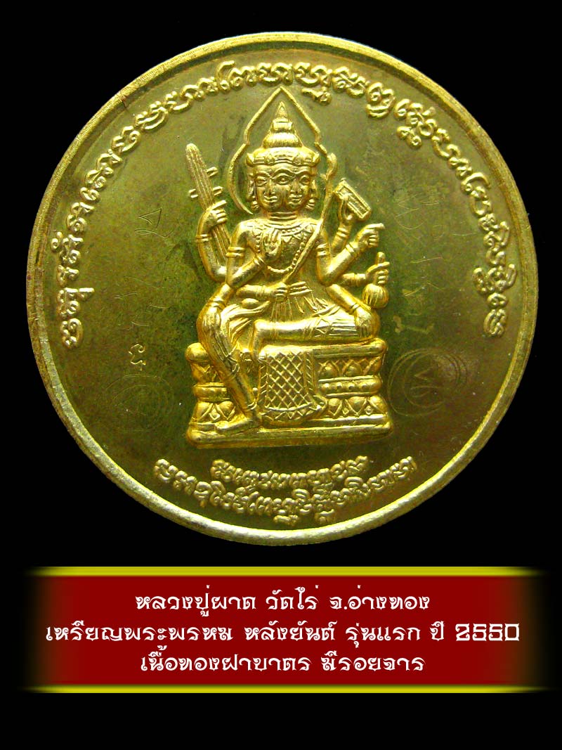 (3)  เหรียญพระพรหม หลังยันต์ รุ่นแรก หลวงปู่ผาด วัดไร่ จ.อ่างทอง ปี 2550 เนื้อทองฝาบาตร - 1