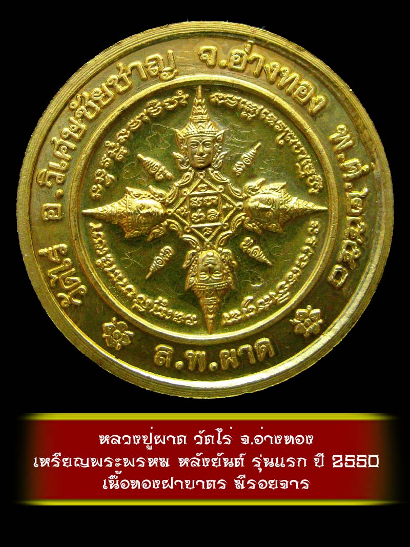 (3)  เหรียญพระพรหม หลังยันต์ รุ่นแรก หลวงปู่ผาด วัดไร่ จ.อ่างทอง ปี 2550 เนื้อทองฝาบาตร - 2