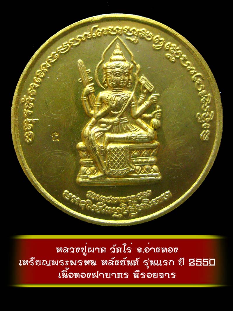 (4)  เหรียญพระพรหม หลังยันต์ รุ่นแรก หลวงปู่ผาด วัดไร่ จ.อ่างทอง ปี 2550 เนื้อทองฝาบาตร - 1