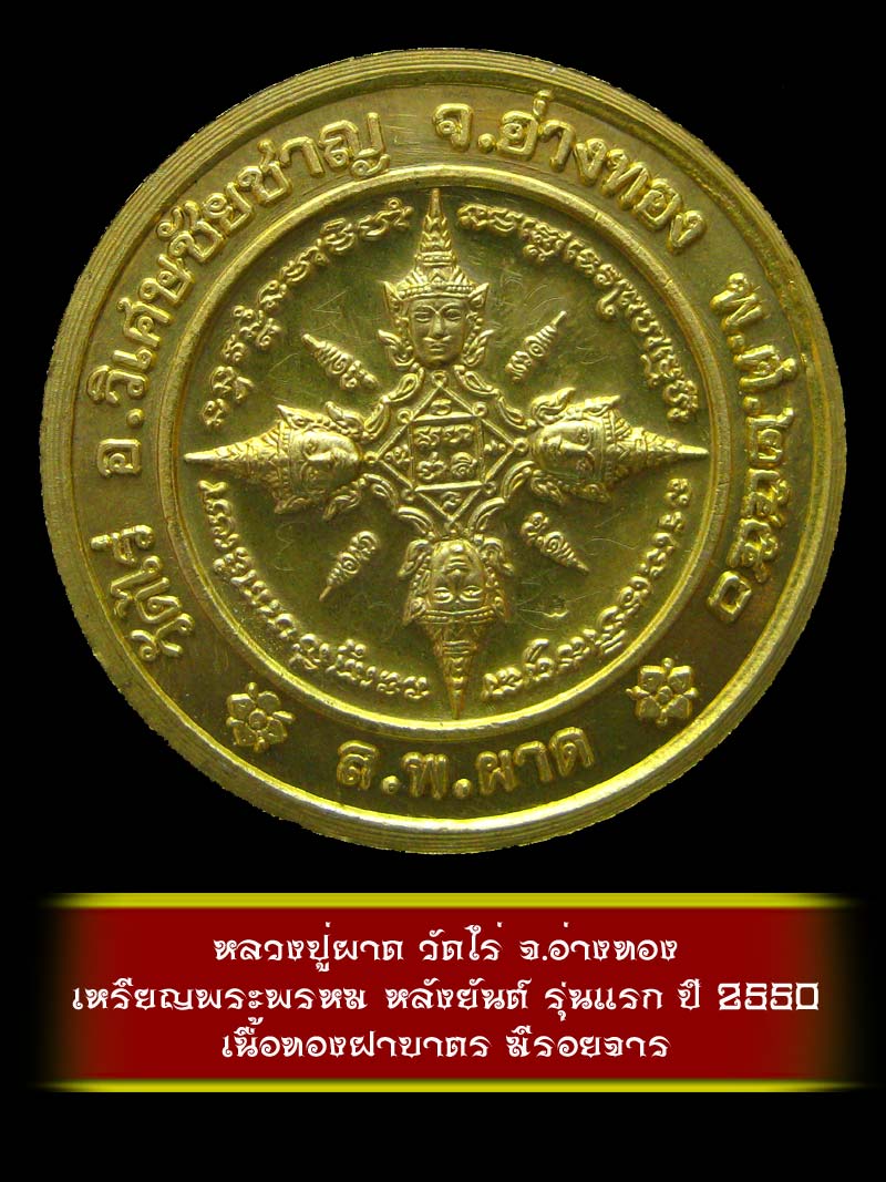 (4)  เหรียญพระพรหม หลังยันต์ รุ่นแรก หลวงปู่ผาด วัดไร่ จ.อ่างทอง ปี 2550 เนื้อทองฝาบาตร - 2