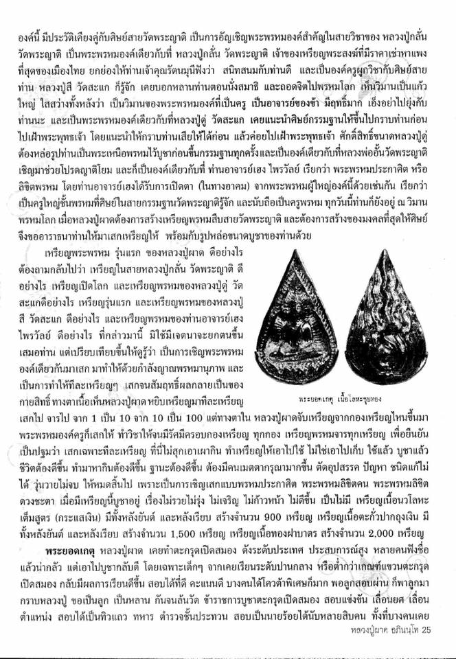 (4)  เหรียญพระพรหม หลังยันต์ รุ่นแรก หลวงปู่ผาด วัดไร่ จ.อ่างทอง ปี 2550 เนื้อทองฝาบาตร - 4