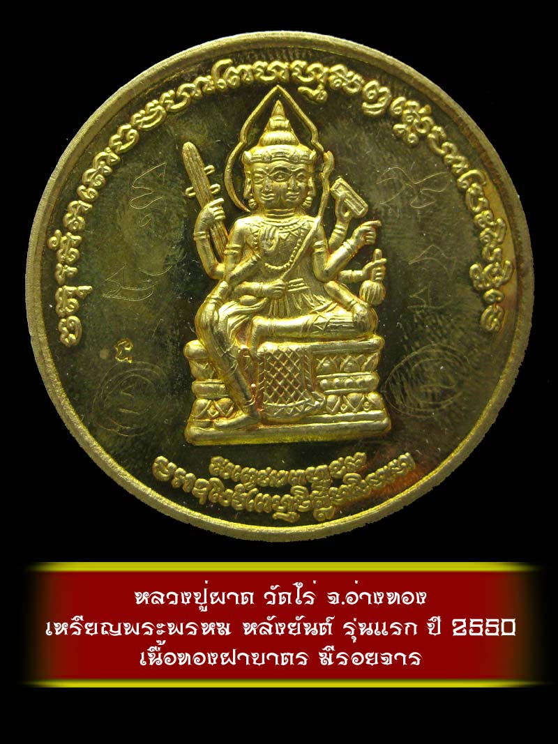 (5)  เหรียญพระพรหม หลังยันต์ รุ่นแรก หลวงปู่ผาด วัดไร่ จ.อ่างทอง ปี 2550 เนื้อทองฝาบาตร - 1