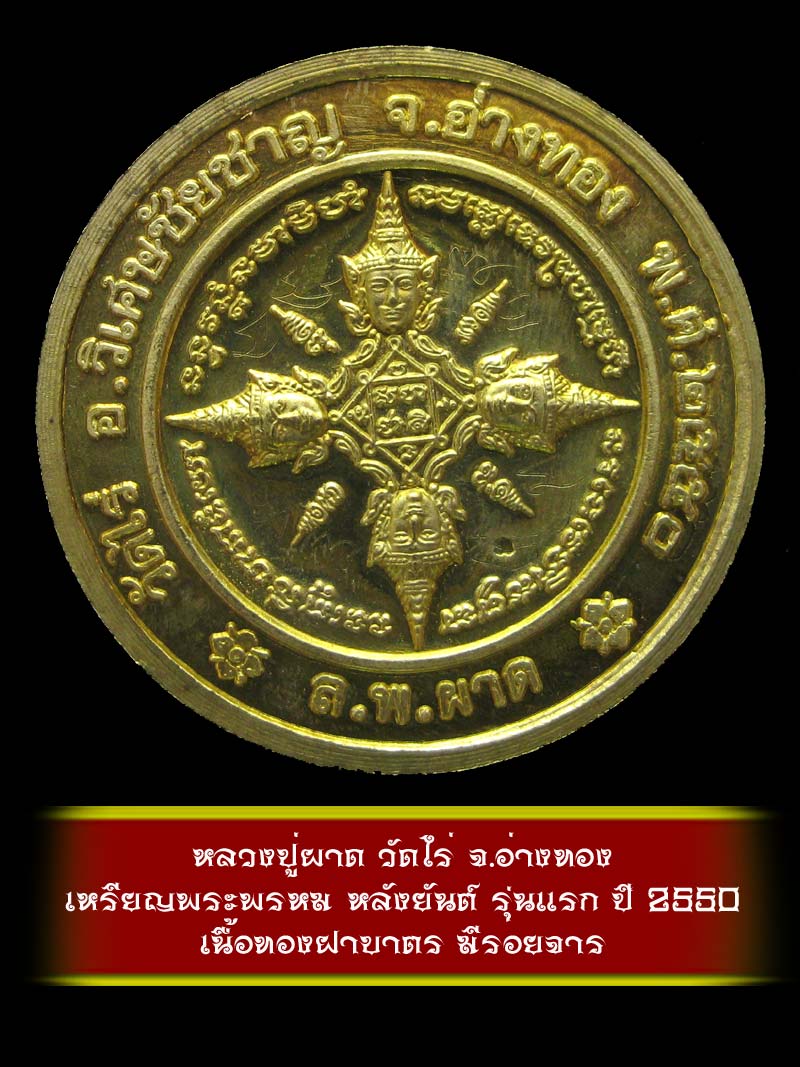 (5)  เหรียญพระพรหม หลังยันต์ รุ่นแรก หลวงปู่ผาด วัดไร่ จ.อ่างทอง ปี 2550 เนื้อทองฝาบาตร - 2