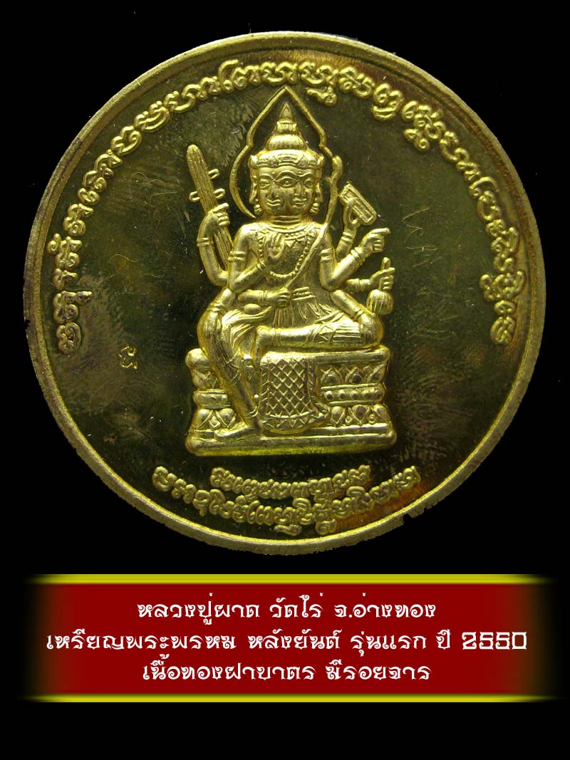 (6)  เหรียญพระพรหม หลังยันต์ รุ่นแรก หลวงปู่ผาด วัดไร่ จ.อ่างทอง ปี 2550 เนื้อทองฝาบาตร - 1