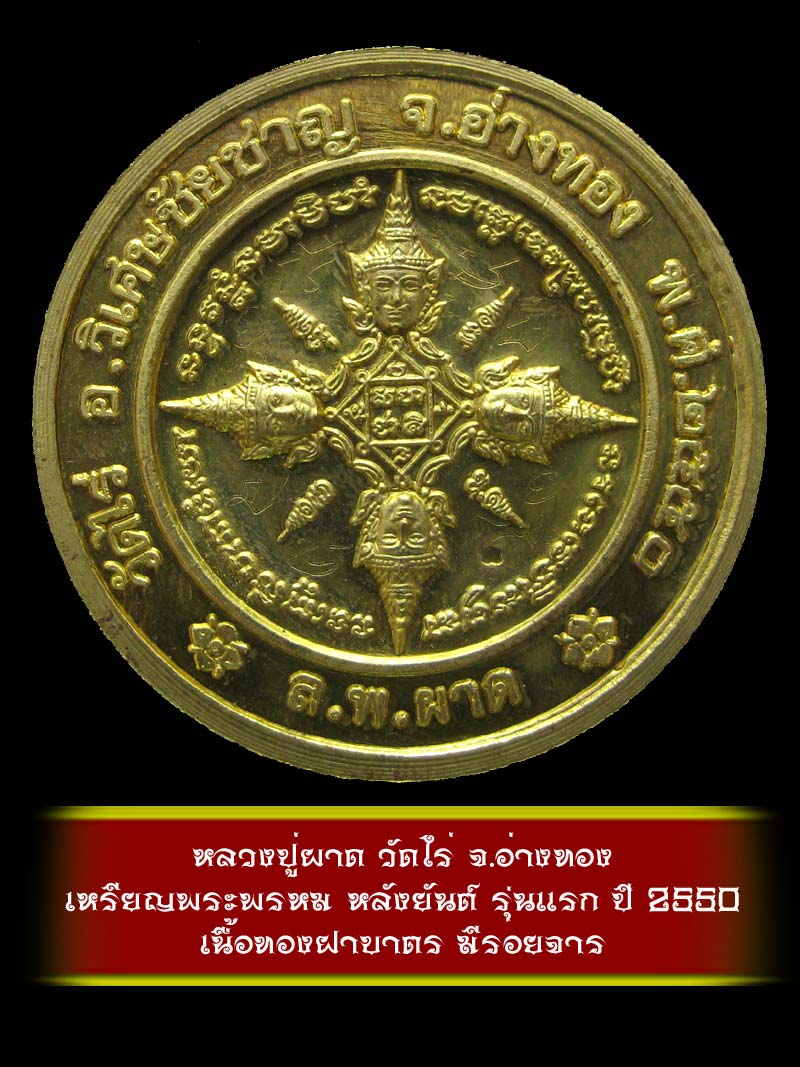 (6)  เหรียญพระพรหม หลังยันต์ รุ่นแรก หลวงปู่ผาด วัดไร่ จ.อ่างทอง ปี 2550 เนื้อทองฝาบาตร - 2