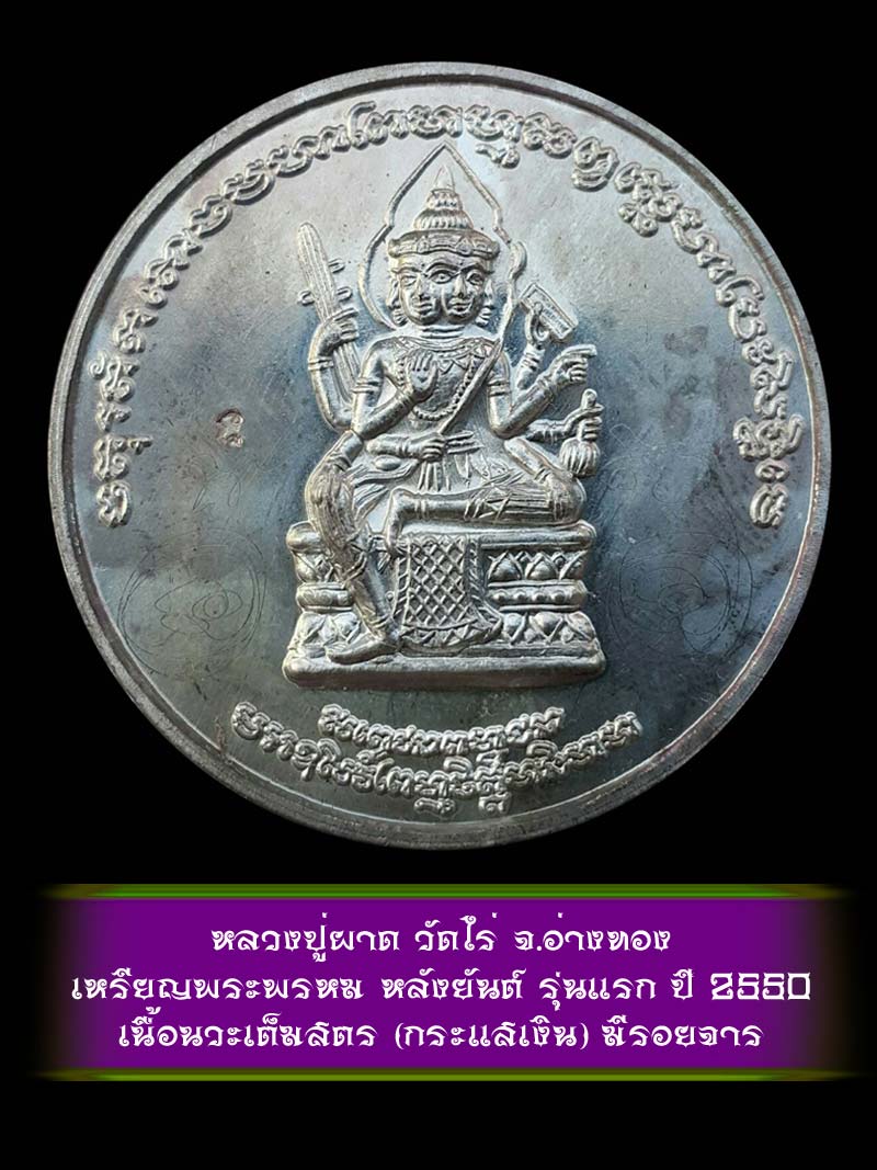 (2) เหรียญพระพรหม หลังยันต์ รุ่นแรก หลวงปู่ผาด วัดไร่ จ.อ่างทอง ปี 2550 เนื้อนวะเต็มสูตร กระแสเงิน - 1