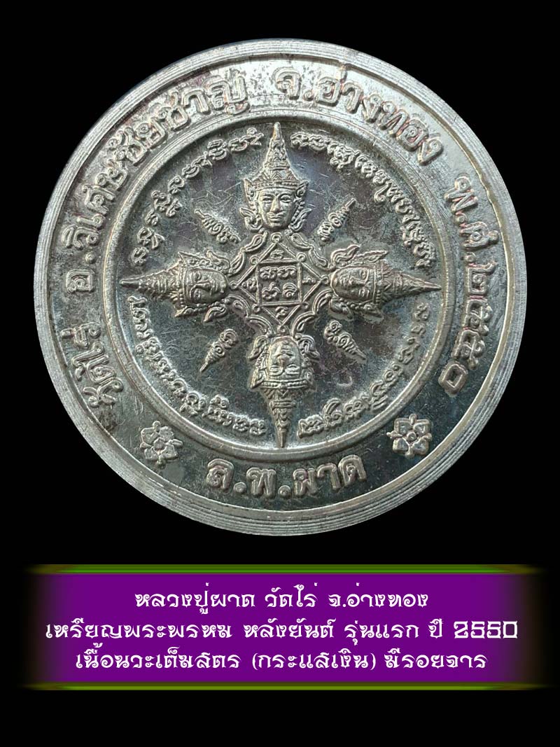 (2) เหรียญพระพรหม หลังยันต์ รุ่นแรก หลวงปู่ผาด วัดไร่ จ.อ่างทอง ปี 2550 เนื้อนวะเต็มสูตร กระแสเงิน - 2