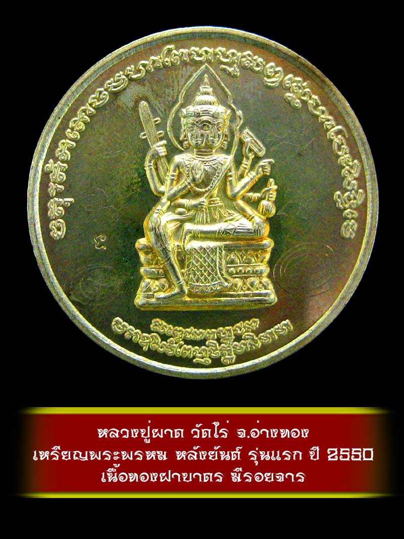 (7) เหรียญพระพรหม หลังยันต์ รุ่นแรก หลวงปู่ผาด วัดไร่ จ.อ่างทอง ปี 2550 เนื้อทองฝาบาตร - 1