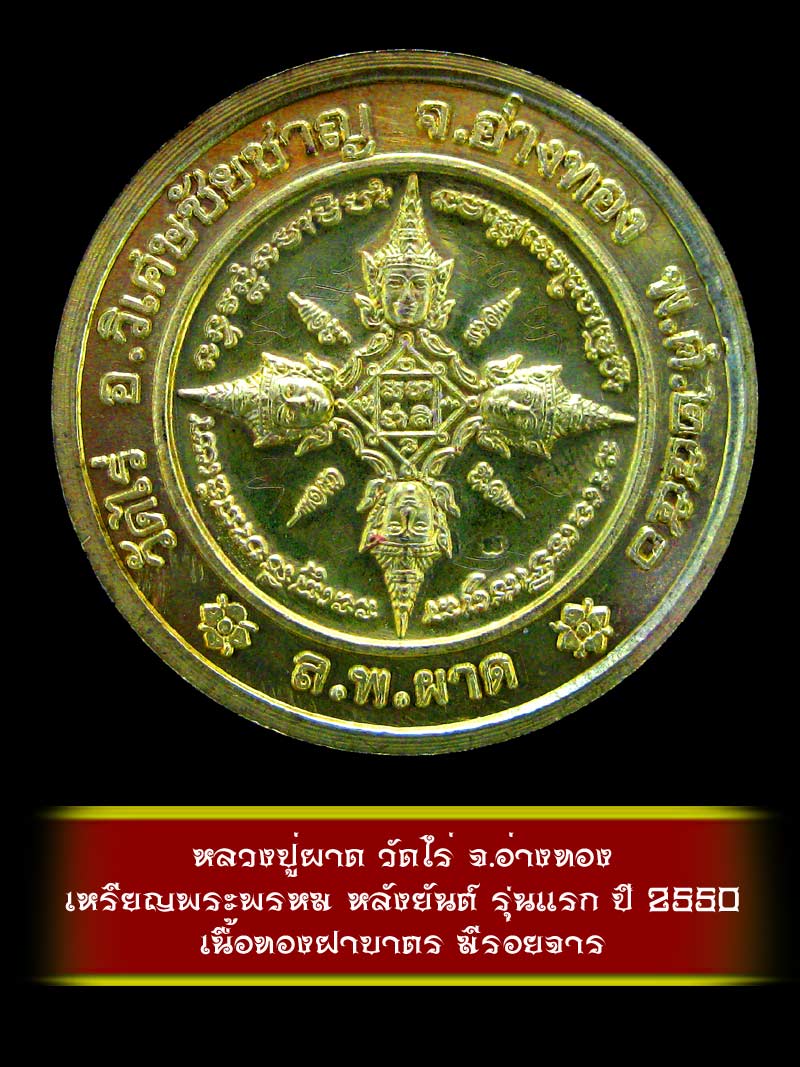 (7) เหรียญพระพรหม หลังยันต์ รุ่นแรก หลวงปู่ผาด วัดไร่ จ.อ่างทอง ปี 2550 เนื้อทองฝาบาตร - 2