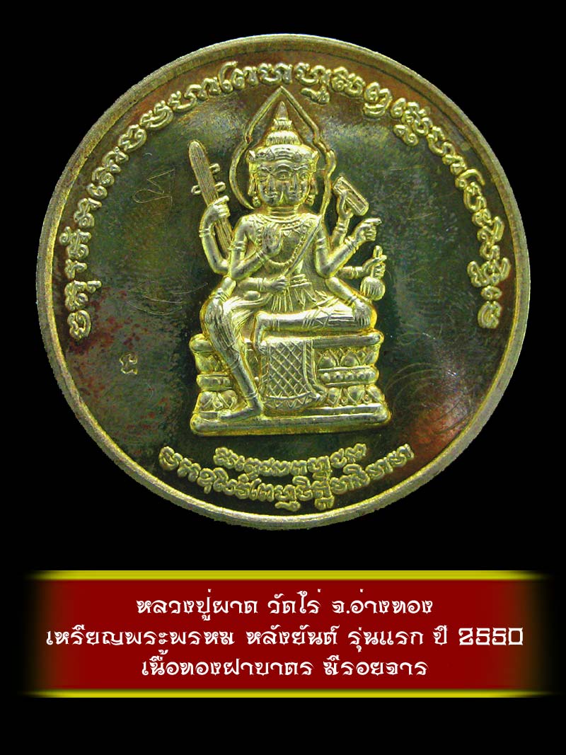 (8) เหรียญพระพรหม หลังยันต์ รุ่นแรก หลวงปู่ผาด วัดไร่ จ.อ่างทอง ปี 2550 เนื้อทองฝาบาตร - 1