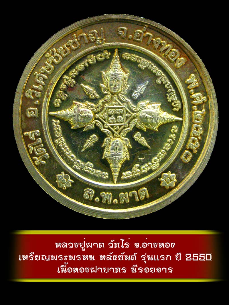 (8) เหรียญพระพรหม หลังยันต์ รุ่นแรก หลวงปู่ผาด วัดไร่ จ.อ่างทอง ปี 2550 เนื้อทองฝาบาตร - 2