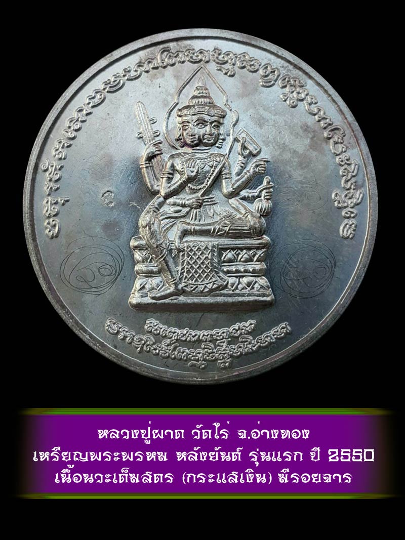 (3) เหรียญพระพรหม หลังยันต์ รุ่นแรก หลวงปู่ผาด วัดไร่ จ.อ่างทอง ปี 2550 เนื้อนวะเต็มสูตร กระแสเงิน - 1