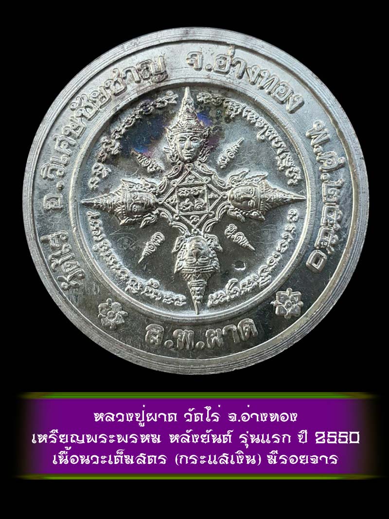 (3) เหรียญพระพรหม หลังยันต์ รุ่นแรก หลวงปู่ผาด วัดไร่ จ.อ่างทอง ปี 2550 เนื้อนวะเต็มสูตร กระแสเงิน - 2