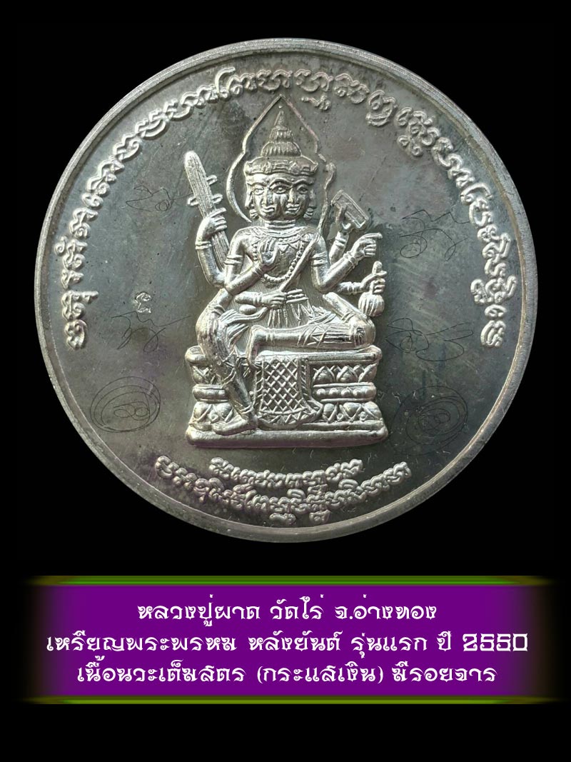 (4) เหรียญพระพรหม หลังยันต์ รุ่นแรก หลวงปู่ผาด วัดไร่ จ.อ่างทอง ปี 2550 เนื้อนวะเต็มสูตร กระแสเงิน - 1