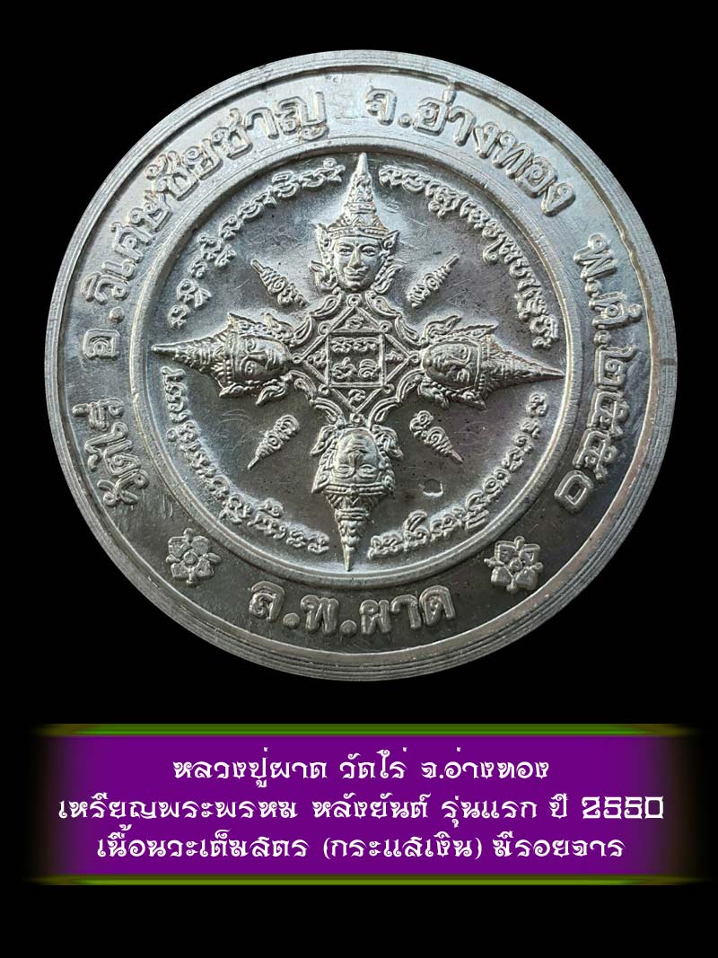 (4) เหรียญพระพรหม หลังยันต์ รุ่นแรก หลวงปู่ผาด วัดไร่ จ.อ่างทอง ปี 2550 เนื้อนวะเต็มสูตร กระแสเงิน - 2