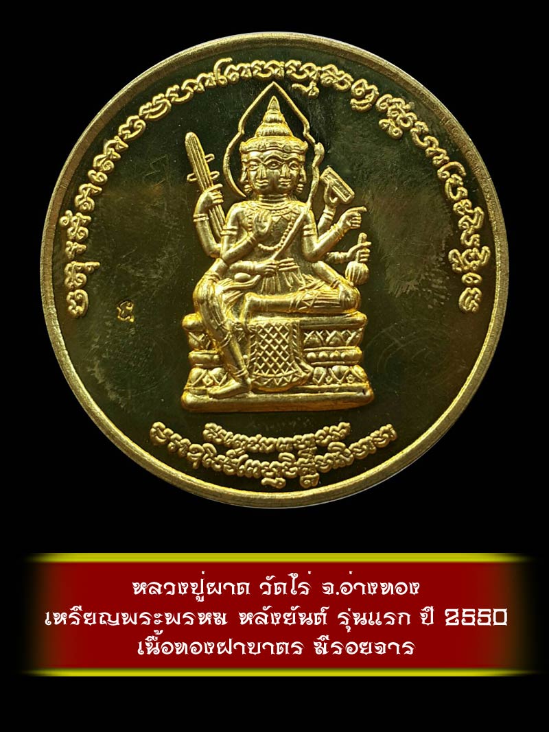 (9) เหรียญพระพรหม หลังยันต์ รุ่นแรก หลวงปู่ผาด วัดไร่ จ.อ่างทอง ปี 2550 เนื้อทองฝาบาตร - 1