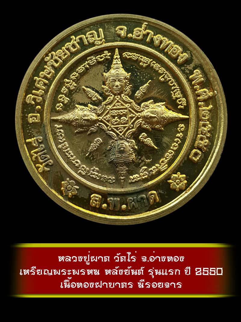 (9) เหรียญพระพรหม หลังยันต์ รุ่นแรก หลวงปู่ผาด วัดไร่ จ.อ่างทอง ปี 2550 เนื้อทองฝาบาตร - 2