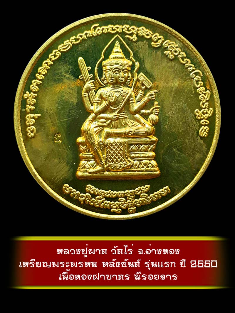 (10) เหรียญพระพรหม หลังยันต์ รุ่นแรก หลวงปู่ผาด วัดไร่ จ.อ่างทอง ปี 2550 เนื้อทองฝาบาตร - 1