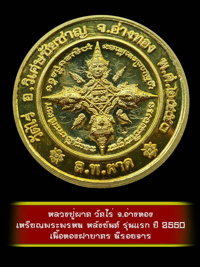 (10) เหรียญพระพรหม หลังยันต์ รุ่นแรก หลวงปู่ผาด วัดไร่ จ.อ่างทอง ปี 2550 เนื้อทองฝาบาตร - 2