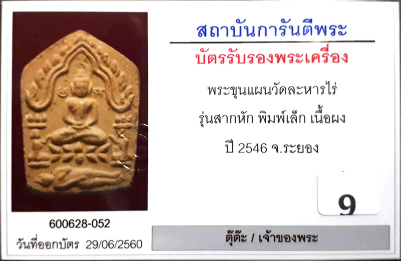 (9) พระขุนแผนผงพรายกุมารรุ่นสากหัก พิมพ์เล็ก เนื้อดำขาว สภาพสวย พร้อมบัตรรับรอง - 3