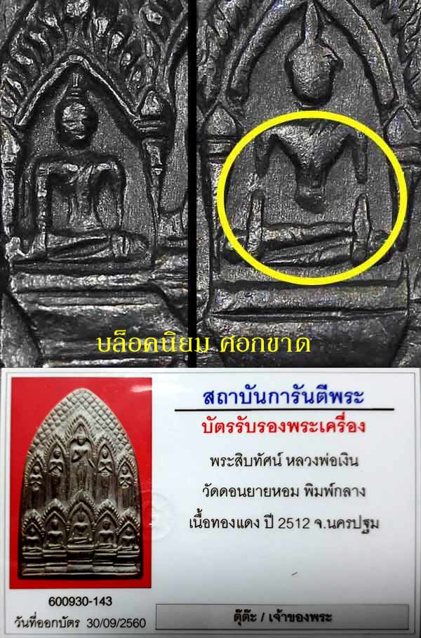 (3) สิบทัศน์ ลพ.เงิน วัดดอนยายหอม พิมพ์กลาง บล็อคนิยม ศอกขาด ปี12.สภาพสวยแชมป์ ผิวปรอท - 3