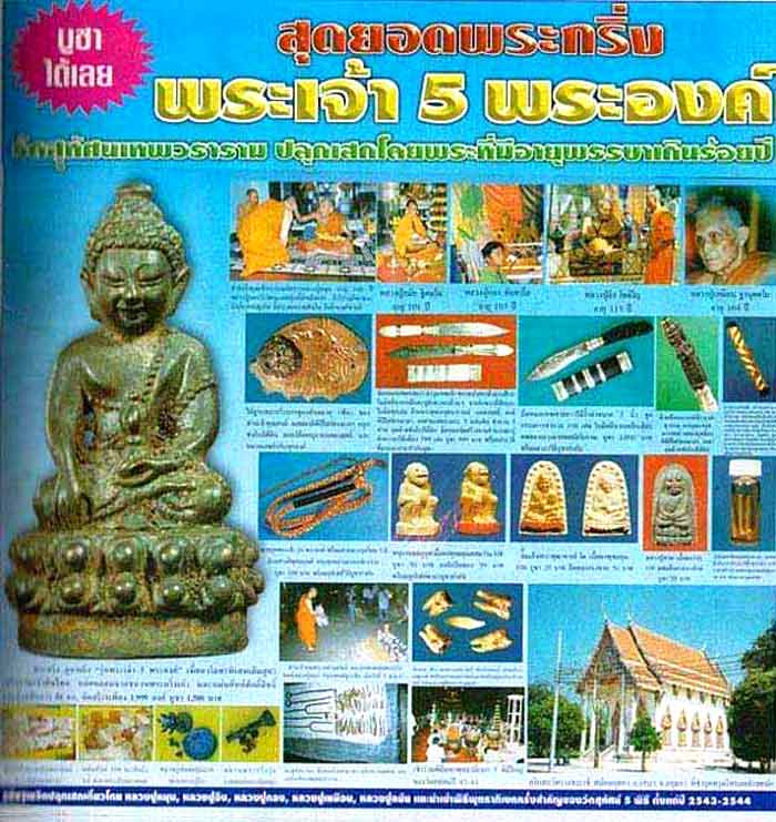 (01) หลวงปู่ทวด รุ่นพระเจ้าห้าพระองค์ พิมพ์หลวงปู่ทวด บล๊อคนิยม พิมพ์แข้งขีด - 5