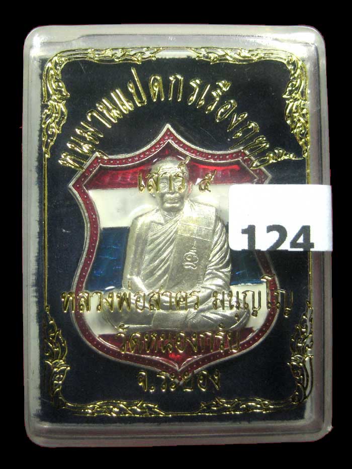 (124) เหรียญอาร์ม หนุมานแปดกร เรืองฤทธิ์เสาร์ ๕ ปี ๒๕๕๓ เนื้อเงินลงยา - 5