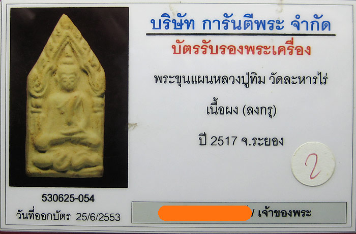 (2) ขุนแผน ลงกรุ (บรรจุกรุ) ลป.ทิม วัดละหารไร่ ปี 17 - 3