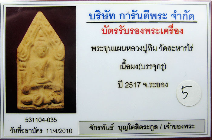 (5) ขุนแผน ลงกรุ (บรรจุกรุ) ลป.ทิม วัดละหารไร่ ปี 17  - 3