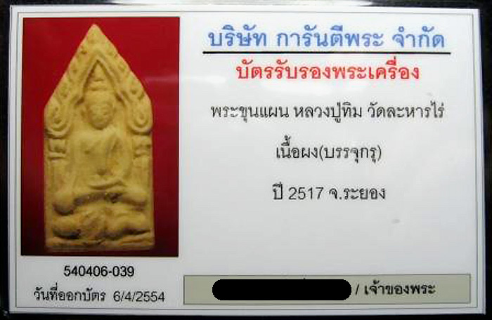 (15) ขุนแผน ลงกรุ (บรรจุกรุ) ลป.ทิม วัดละหารไร่ ปี 17  - 3