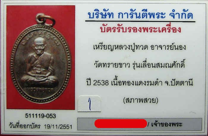 (1) เหรียญเลื่อนสมณศักดิ์ อาจารย์นอง ปี 38 เนื้อทองแดง พิมพ์ไข่ปลาข้างสภาพสวย เลี่ยมทอง+บัตรสวย - 3