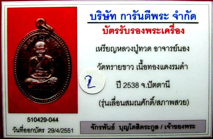 (2) เหรียญเลื่อนสมณศักดิ์ อาจารย์นอง ปี 38 เนื้อทองแดง เลี่ยมทอง+บัตรสวย - 3