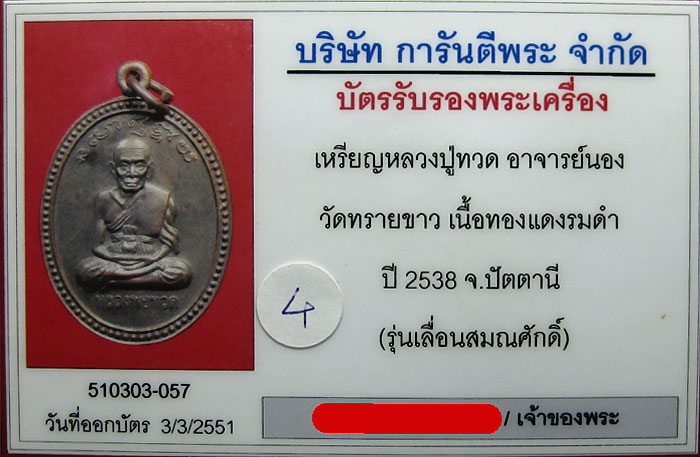 (4) เหรียญเลื่อนสมณศักดิ์ อาจารย์นอง ปี 38 เนื้อทองแดง พิมพ์ไข่ปลาข้างสภาพสวย เลี่ยมทอง พร้อมบัตร - 3