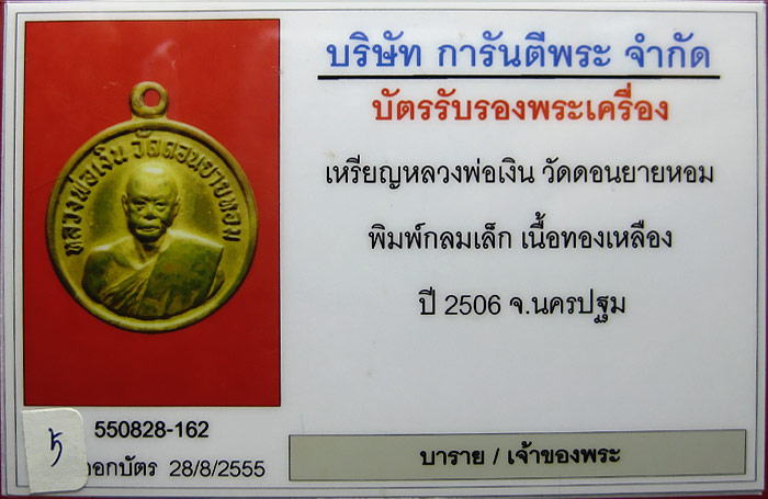 หลวงพ่อเงิน วัดดอนยายหอม พิมพ์กลมเล็ก (จิ๊กโก๋จิ๋ว) ปี 2506 มาพร้อมบัตรรับรองครับ  - 3