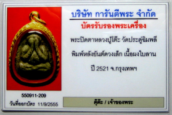 พระปิดตายันต์ดวงเล็ก หลวงปู่โต๊ะปลุกเสก 3 ไตรมาส ปี 2521-2523 - 3