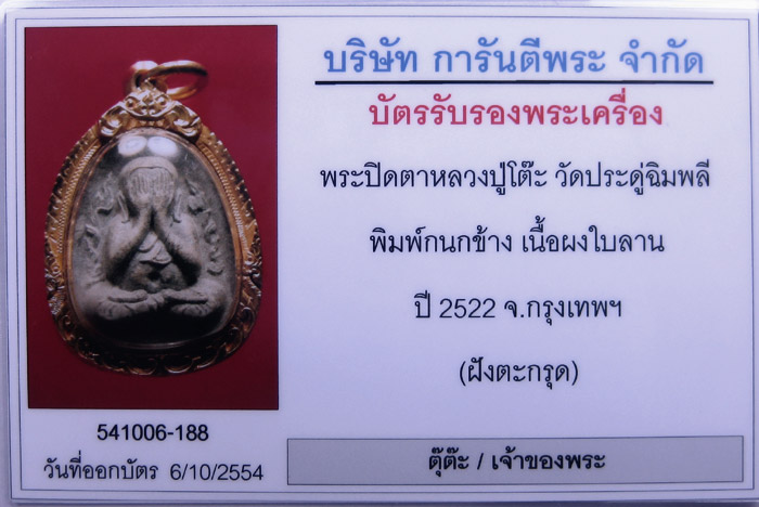 (1) พระปิดตากนกข้างตะกรุดคู่ หลวงปู่โต๊ะ ปี 2522 - 4