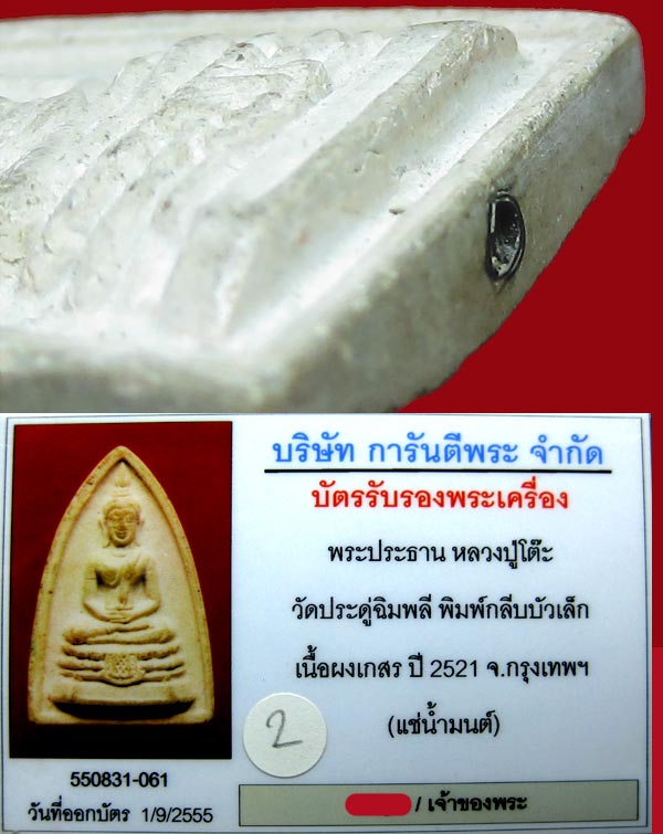 (2) พระกลีบบัวเล็ก หลวงปู่โต๊ะ วัดประดู่ฉิมพลี ปี2521 - 3