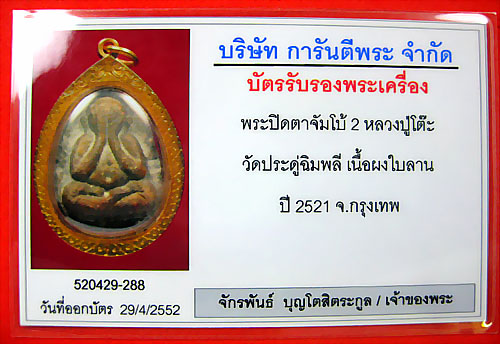 พระปิดตายันต์ดวงใหญ่ (จัมโบ้ 2) ปลุกเสก 3 ไตรมาส ปี 2521-2523 - 3