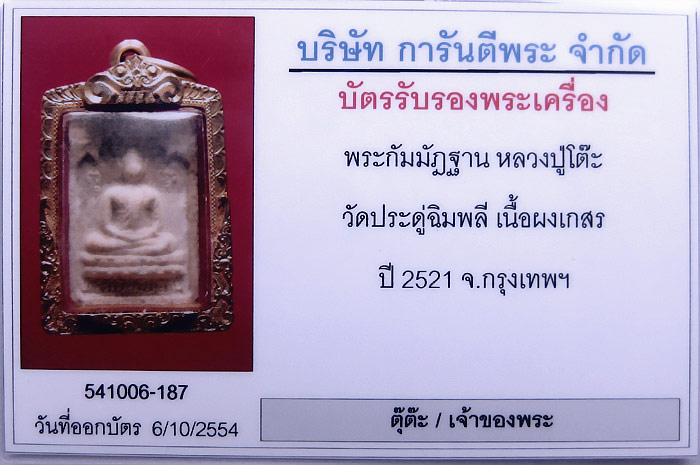 (1) พระกัมมัฏฐาน หลวงปู่โต๊ะ วัดประดู่ฉิมพลี เนื้อผงเกสร ปี 2521 - 3